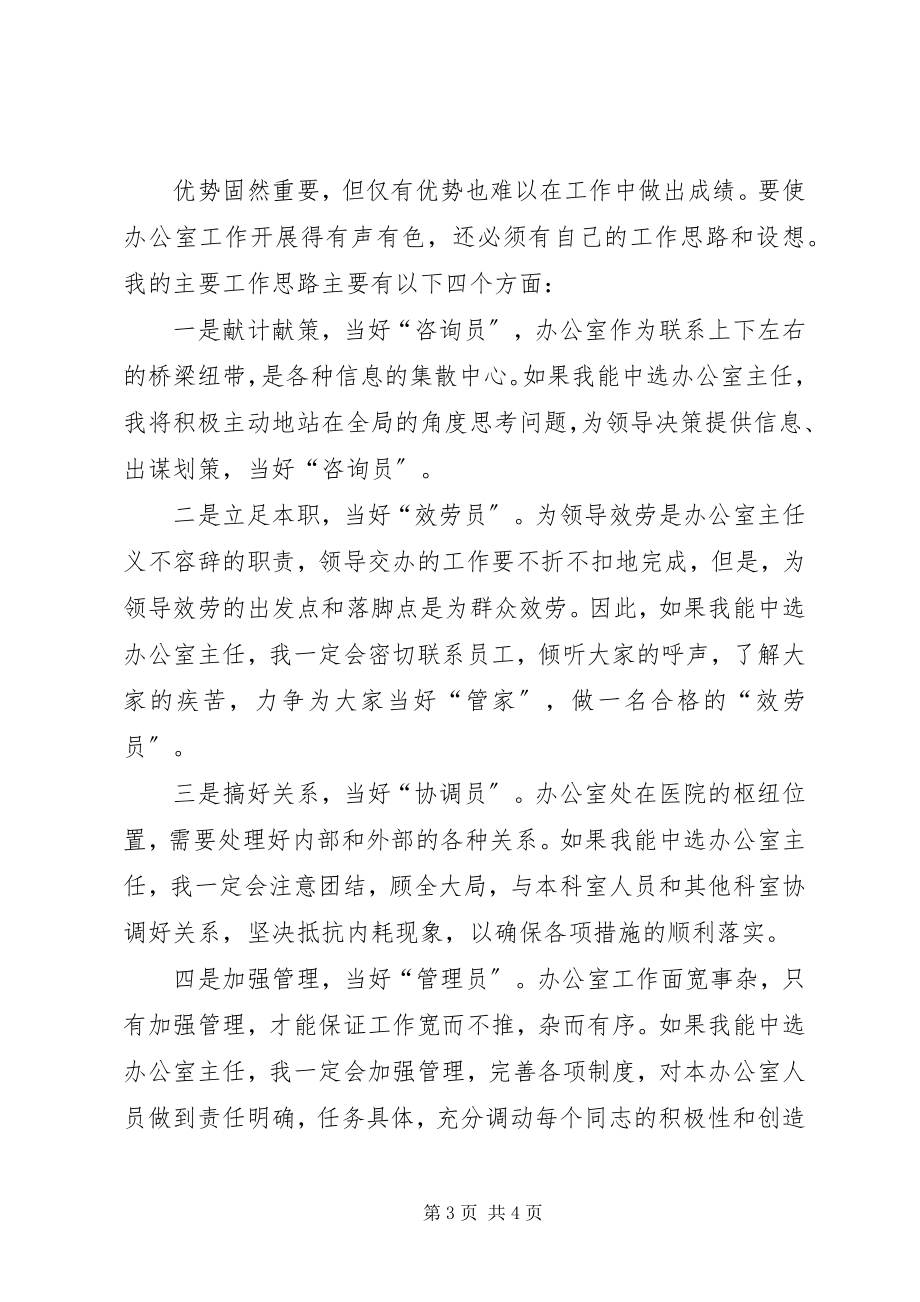 2023年医院办公室主任竞聘演讲稿医院办公室工作总结新编.docx_第3页