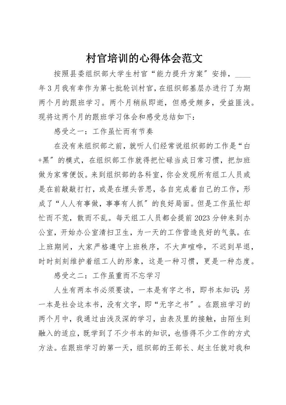 2023年村官培训的心得体会新编.docx_第1页