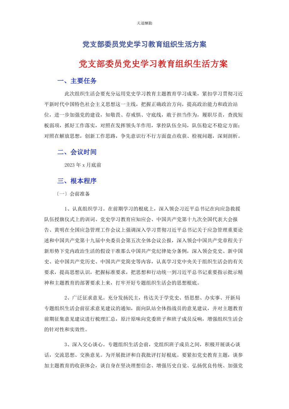 2023年党支部委员党史学习教育组织生活方案​​​​​​​​​​​范文.docx_第1页