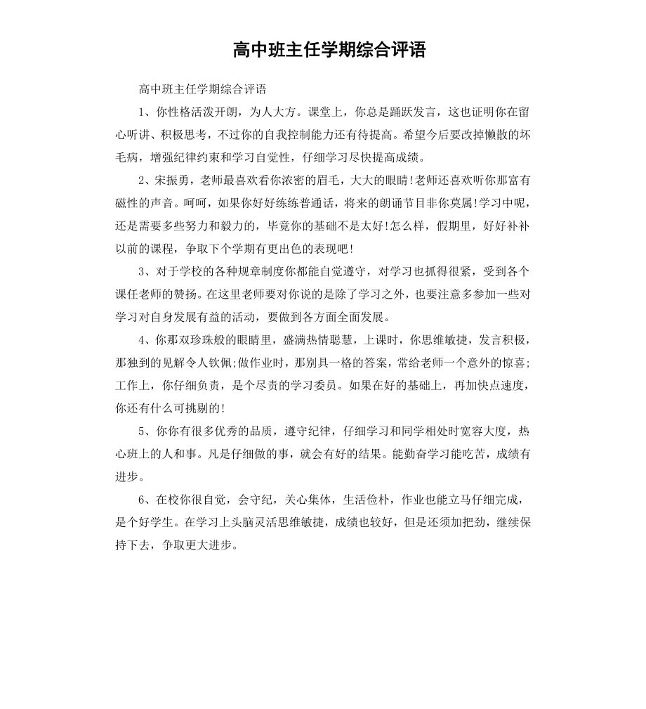 高中班主任学期综合评语.docx_第1页