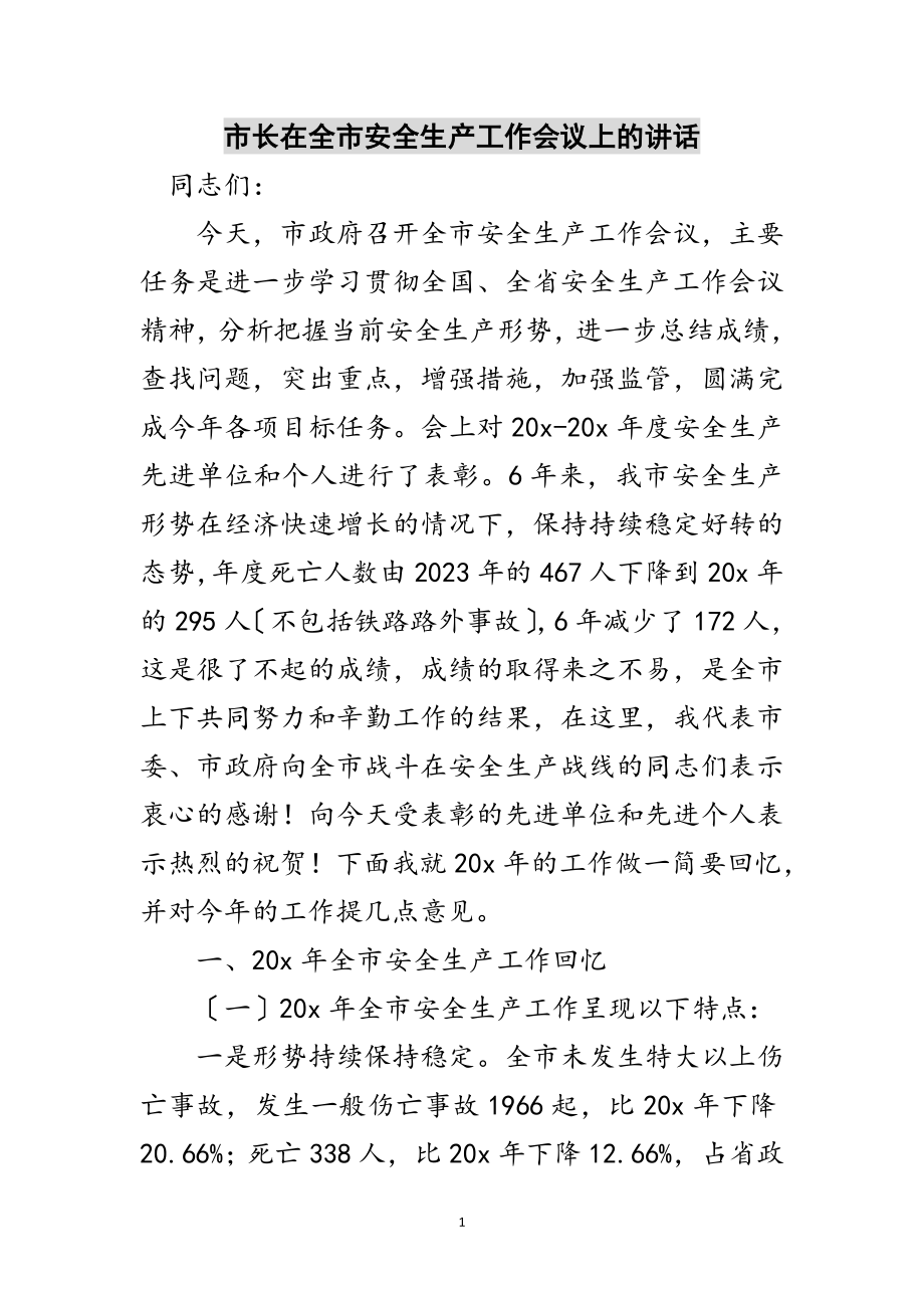 2023年市长在全市安全生产工作会议上的讲话范文.doc_第1页