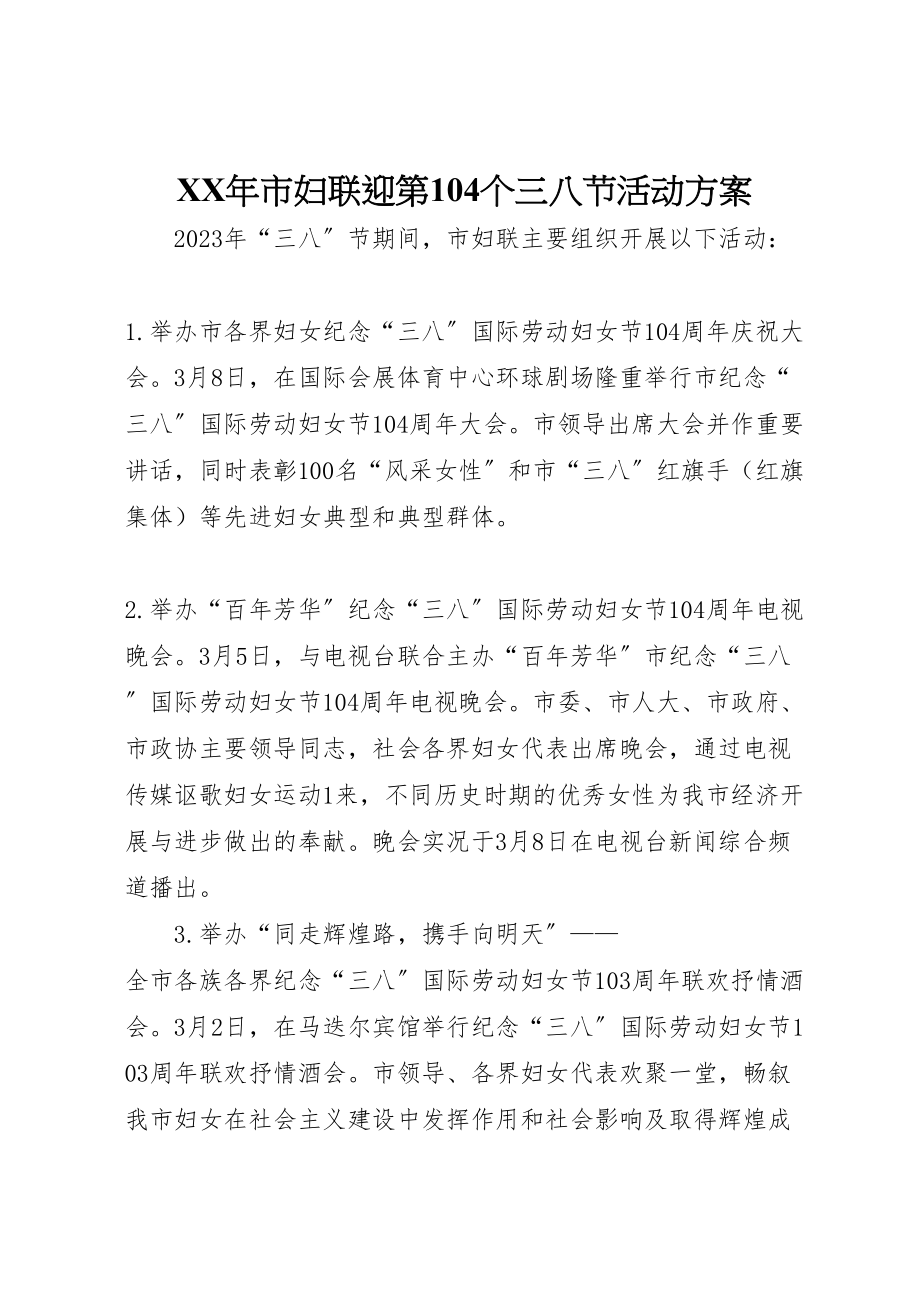 2023年市妇联迎第104个三八节活动方案新编.doc_第1页