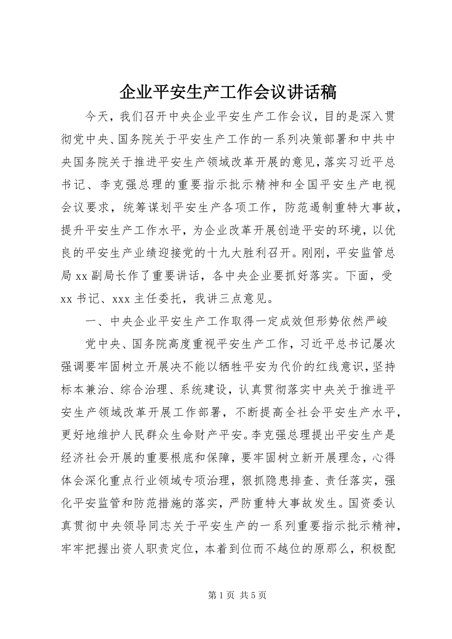 2023年企业安全生产工作会议致辞稿.docx_第1页