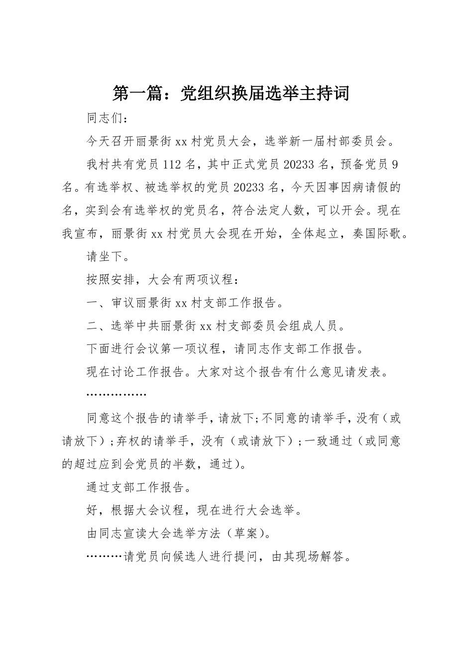 2023年xx党组织换届选举主持词新编.docx_第1页