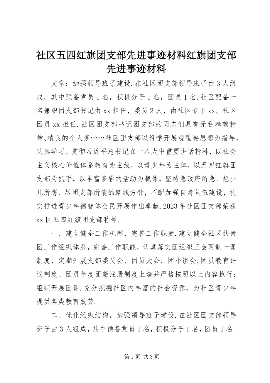 2023年社区五四红旗团支部先进事迹材料红旗团支部先进事迹材料.docx_第1页