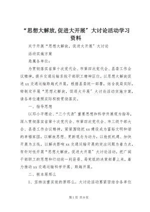 2023年思想大解放促进大发展大讨论活动学习资料.docx