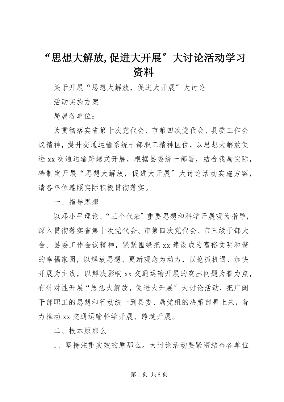 2023年思想大解放促进大发展大讨论活动学习资料.docx_第1页