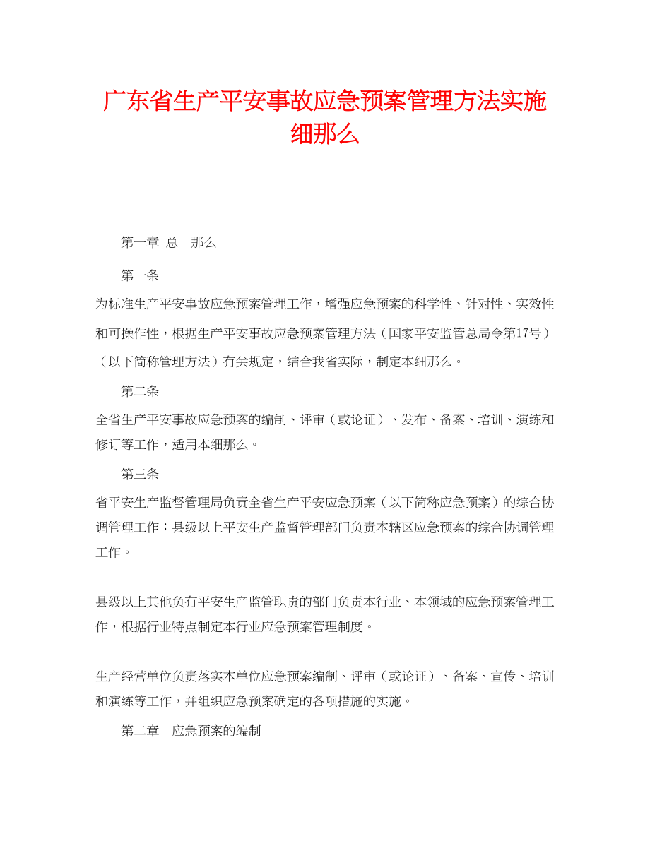 2023年《安全管理应急预案》之广东省生产安全事故应急预案管理办法实施细则.docx_第1页