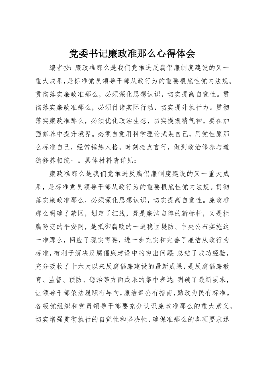 2023年党委书记廉政准则心得体会.docx_第1页