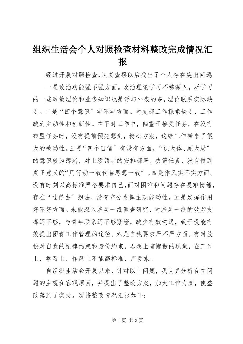 2023年组织生活会个人对照检查材料整改完成情况汇报.docx_第1页