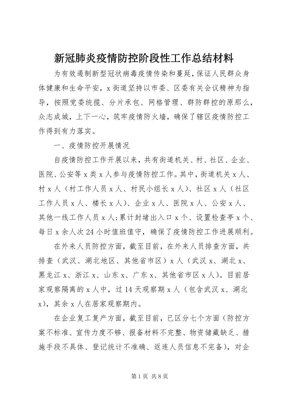 2023年新冠肺炎疫情防控阶段性工作总结材料.docx_第1页