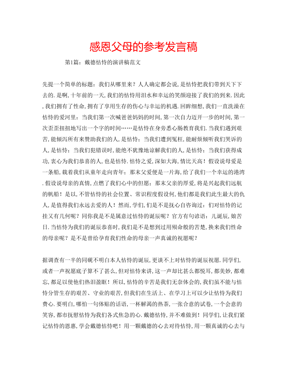 2023年感恩父母的发言稿.docx_第1页