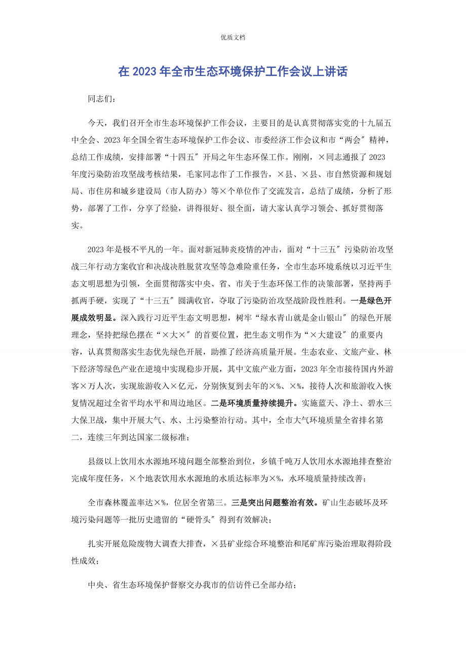 2023年在全市生态环境保护工作会议上讲话.docx_第1页