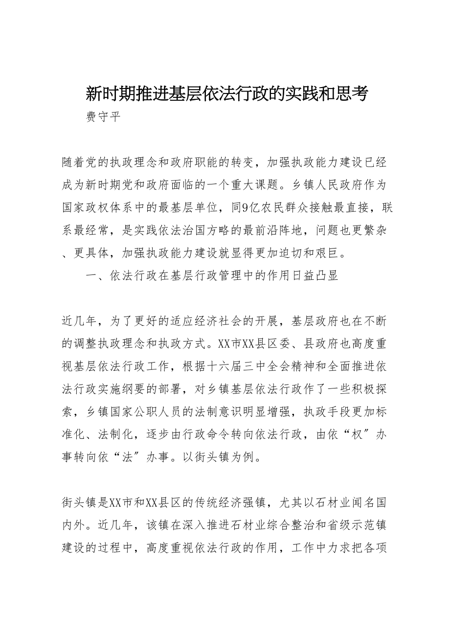 2023年新时期推进基层依法行政的实践和思考新编.doc_第1页