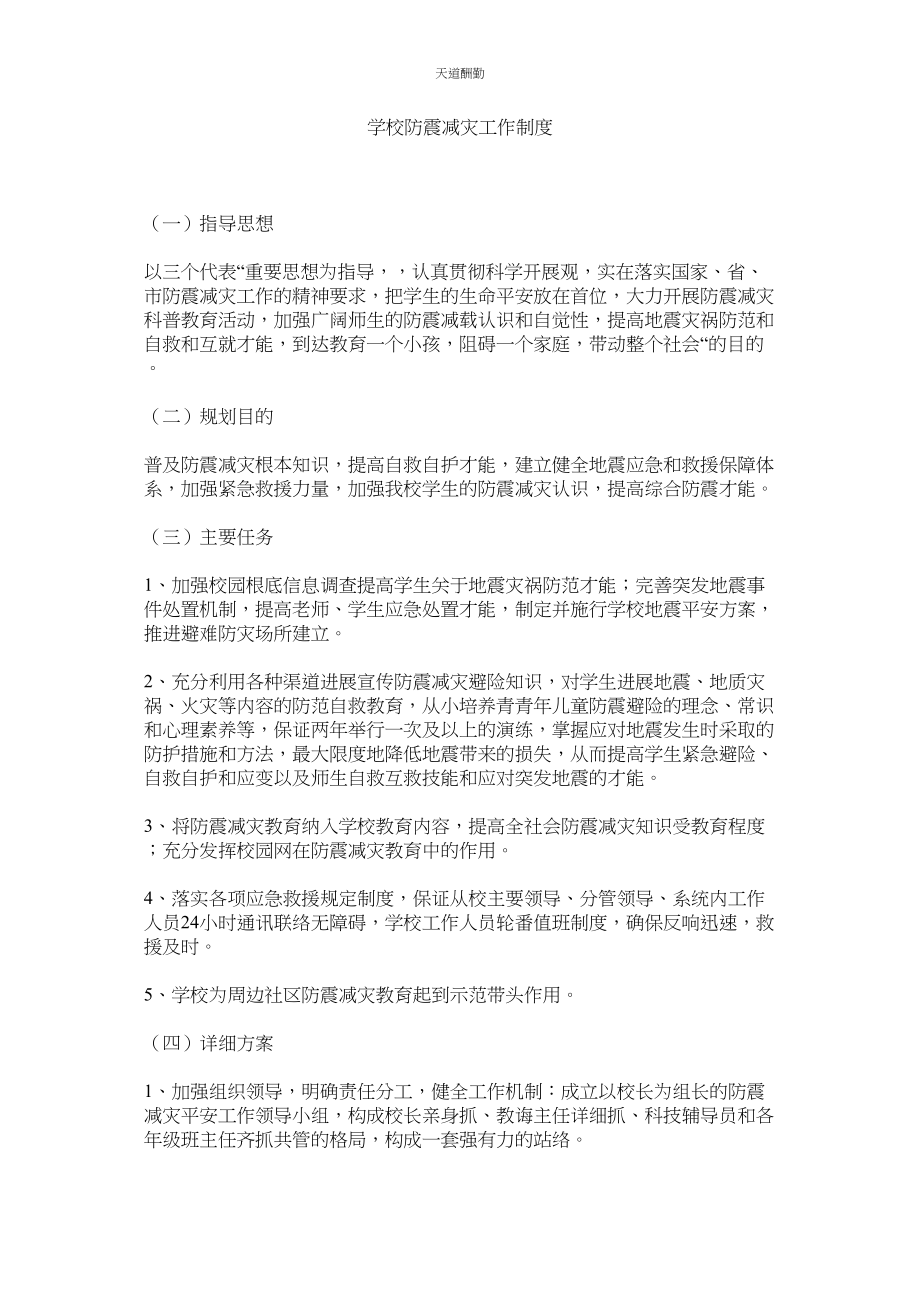 2023年学校防震减灾工作制度.docx_第1页