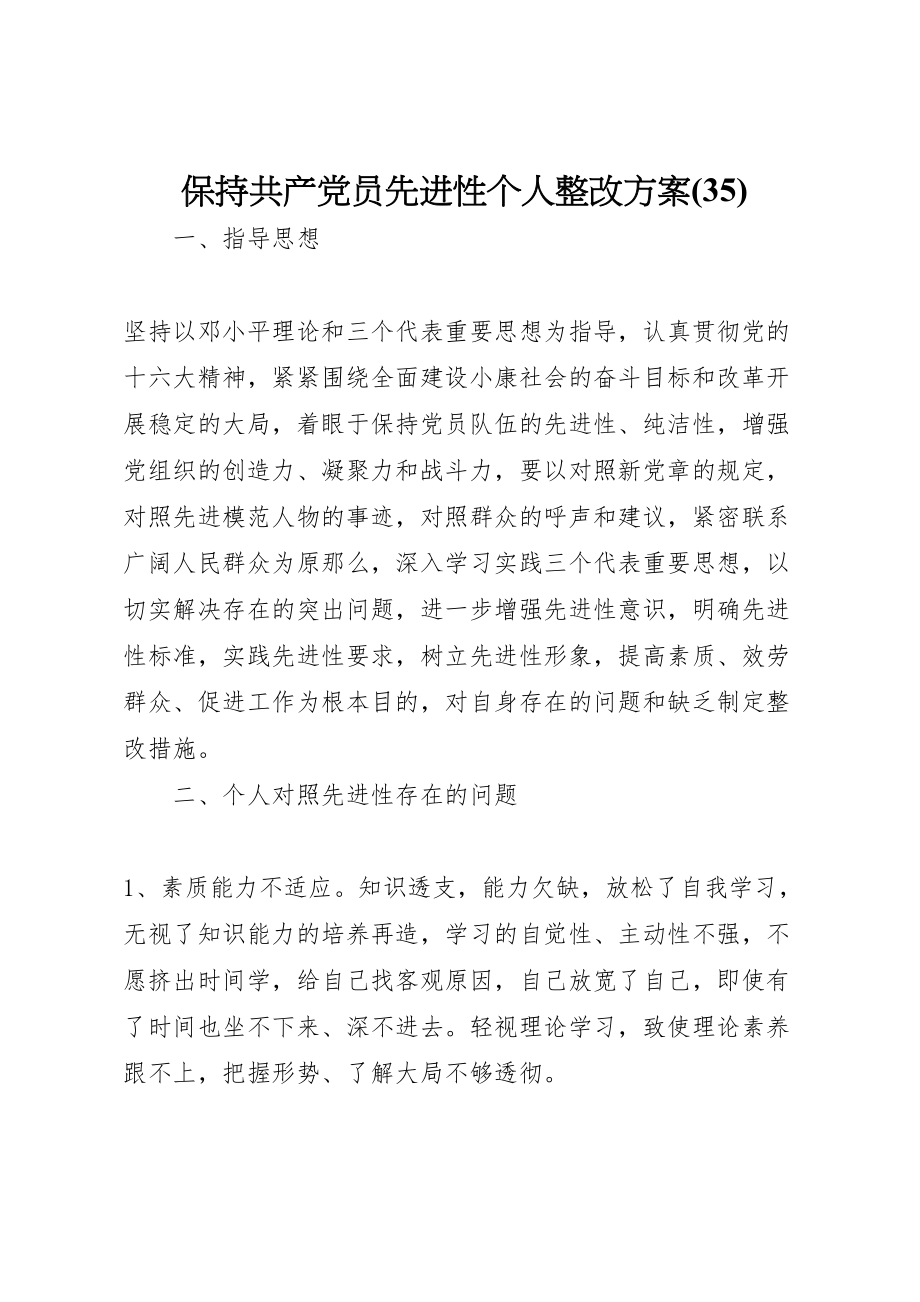 2023年保持共产党员先进性个人整改方案3.doc_第1页