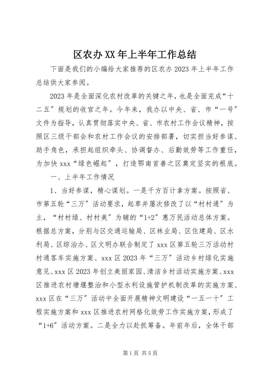 2023年区农办上半年工作总结2.docx_第1页