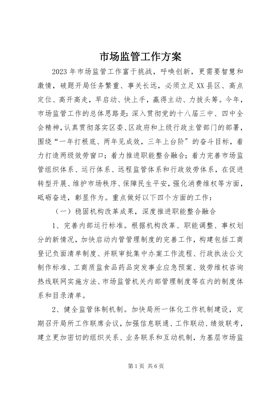 2023年市场监管工作计划.docx_第1页