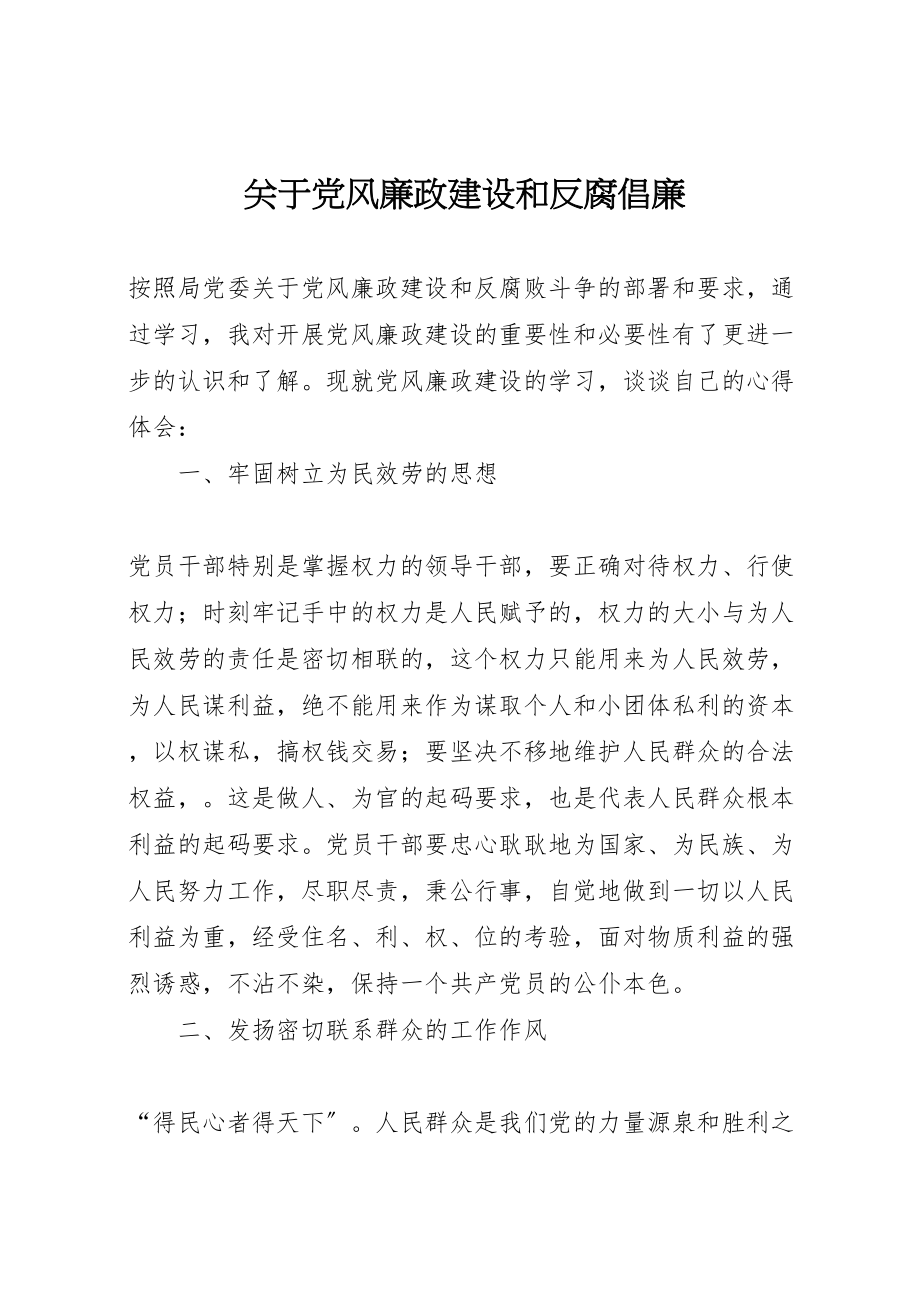 2023年关于党风廉政建设和反腐倡廉.doc_第1页