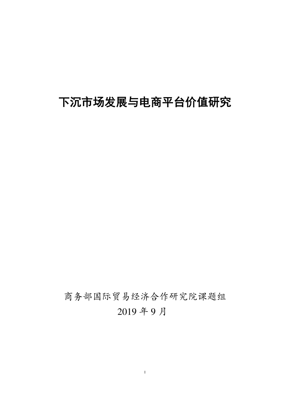 2019下沉市场发展与电商平台价值研究-商务部研究院-201909.pdf_第1页