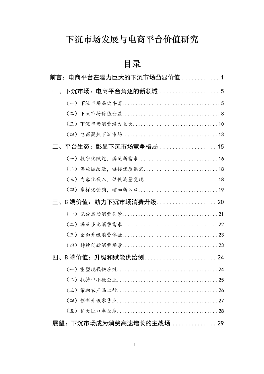 2019下沉市场发展与电商平台价值研究-商务部研究院-201909.pdf_第2页