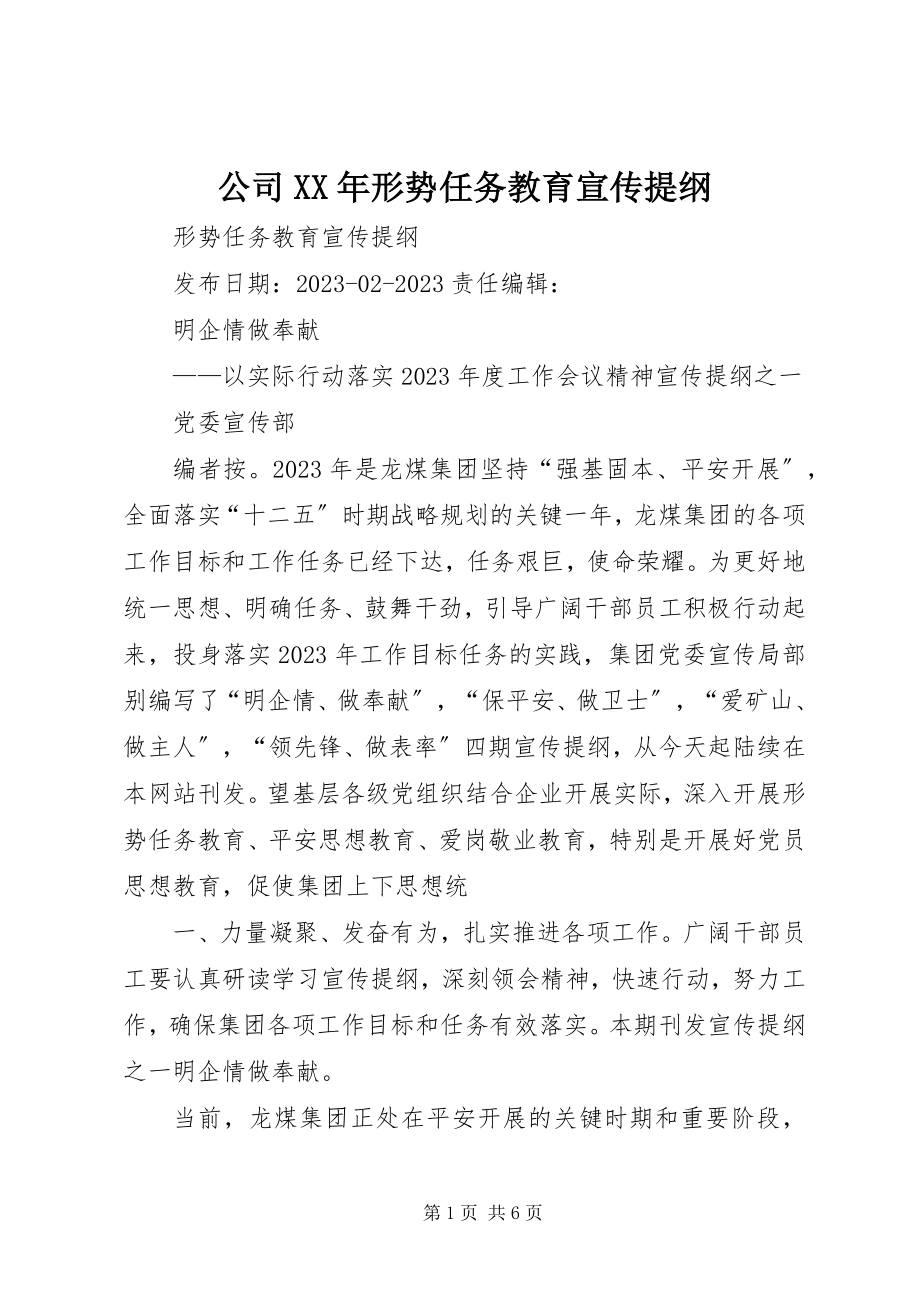 2023年公司某年形势任务教育宣传提纲.docx_第1页