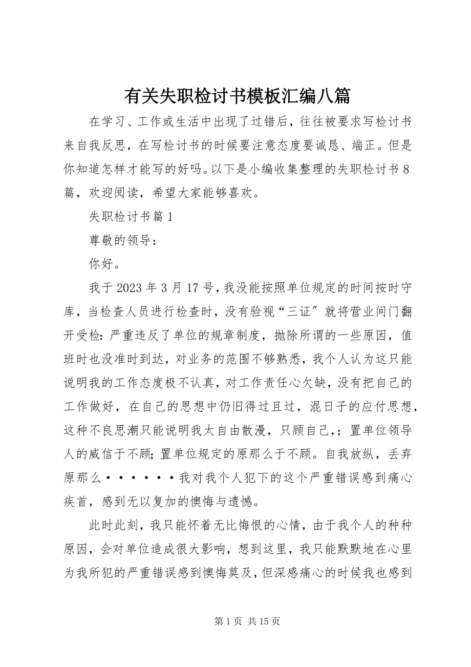 2023年有关失职检讨书模板汇编八篇.docx_第1页