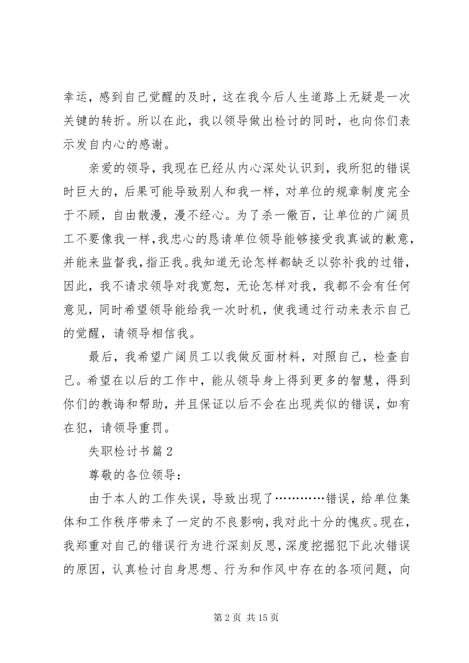 2023年有关失职检讨书模板汇编八篇.docx_第2页