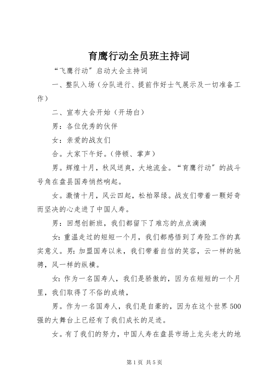 2023年育鹰行动全员班主持词.docx_第1页