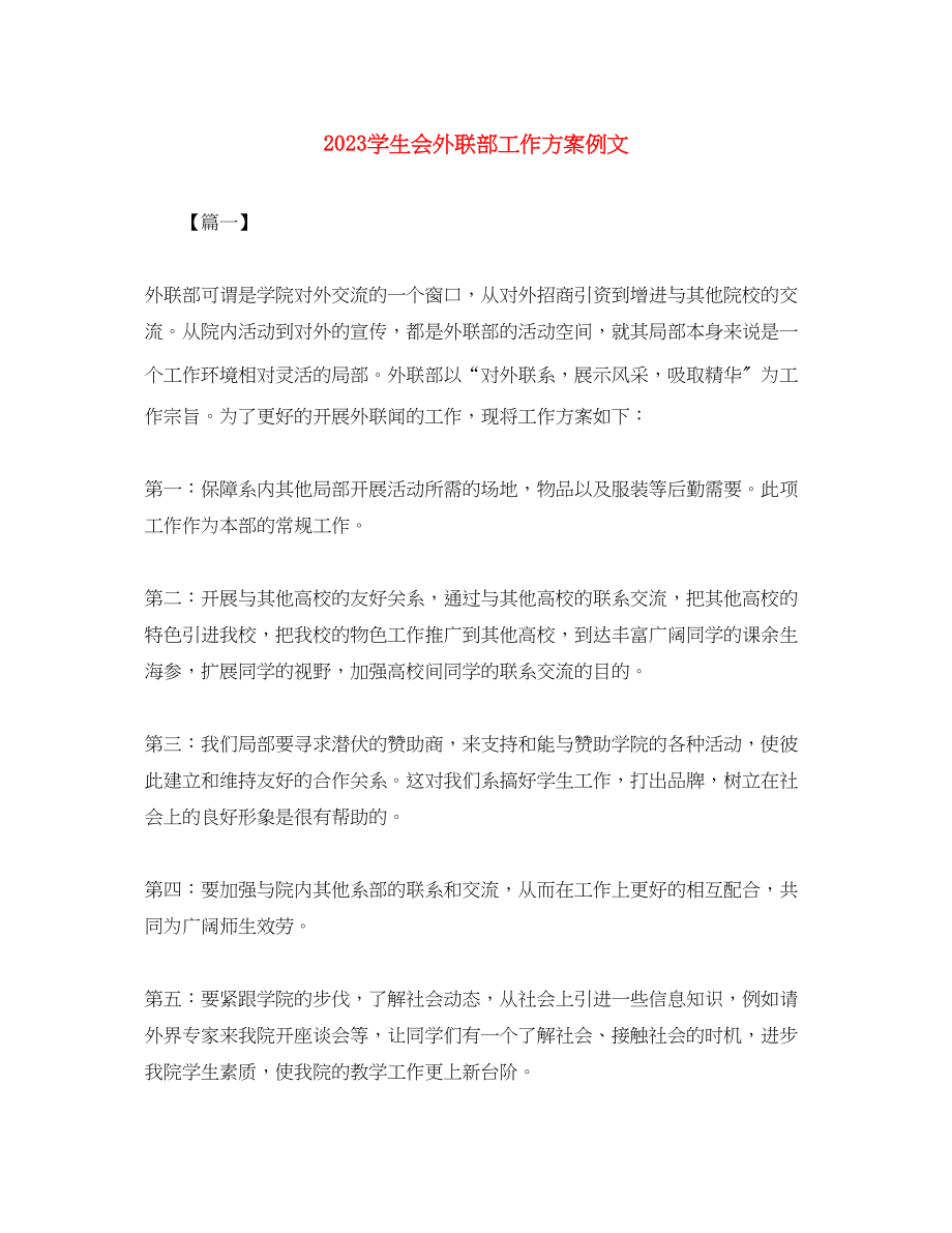 2023年学生会外联部工作计划例文.docx_第1页