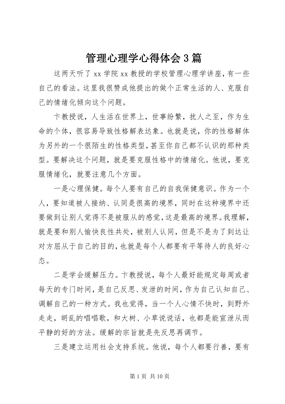 2023年管理心理学心得体会3篇.docx_第1页