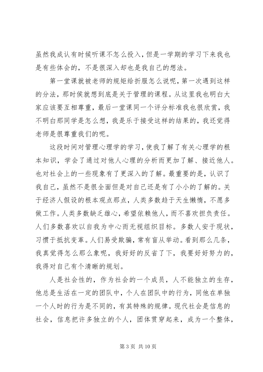 2023年管理心理学心得体会3篇.docx_第3页