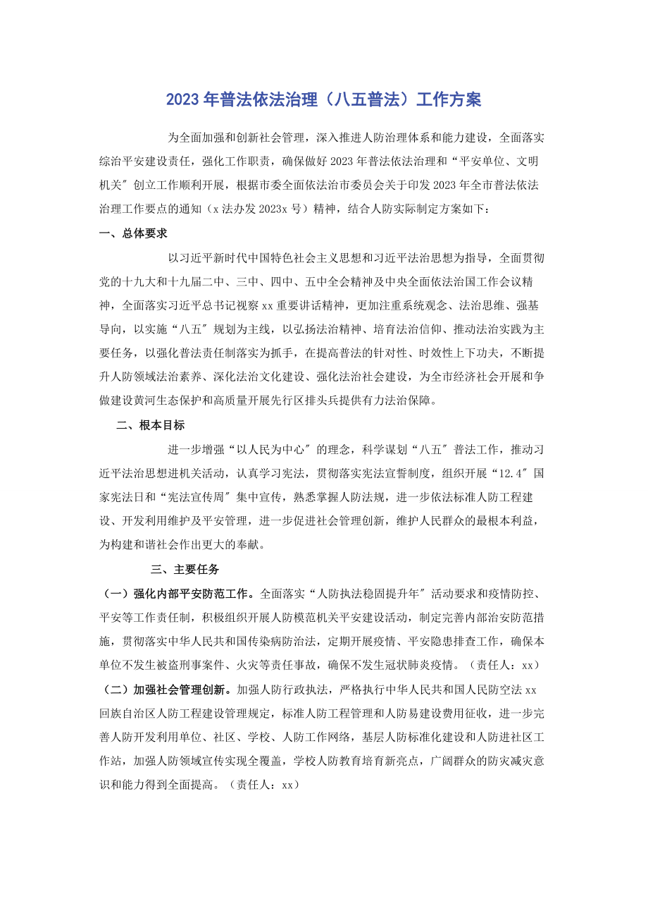 2023年普法依法治理八五普法工作计划.docx_第1页