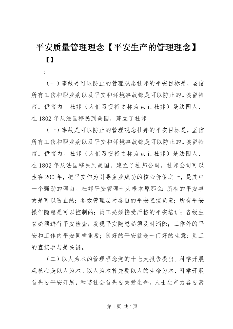 2023年安全质量管理理念安全生产的管理理念新编.docx_第1页