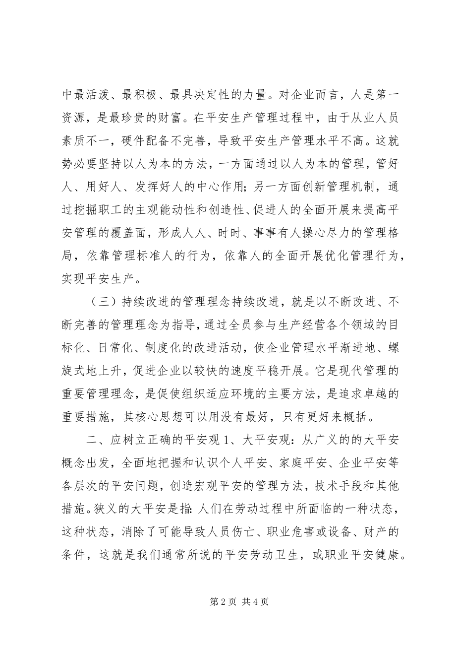 2023年安全质量管理理念安全生产的管理理念新编.docx_第2页