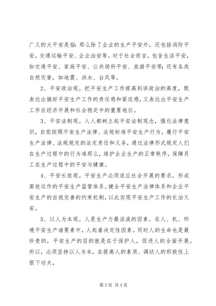 2023年安全质量管理理念安全生产的管理理念新编.docx_第3页