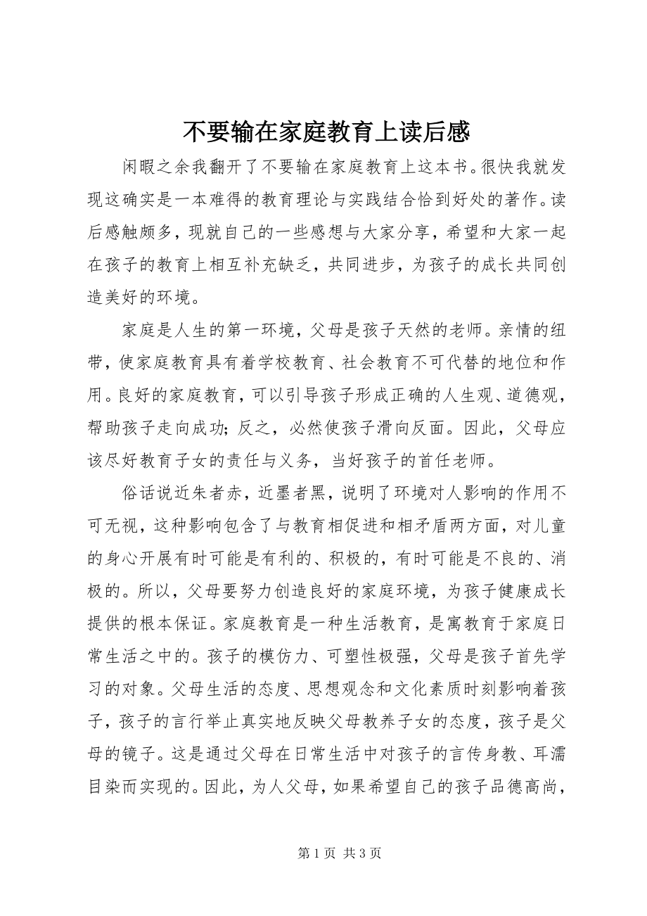 2023年《不要输在家庭教育上》读后感新编.docx_第1页