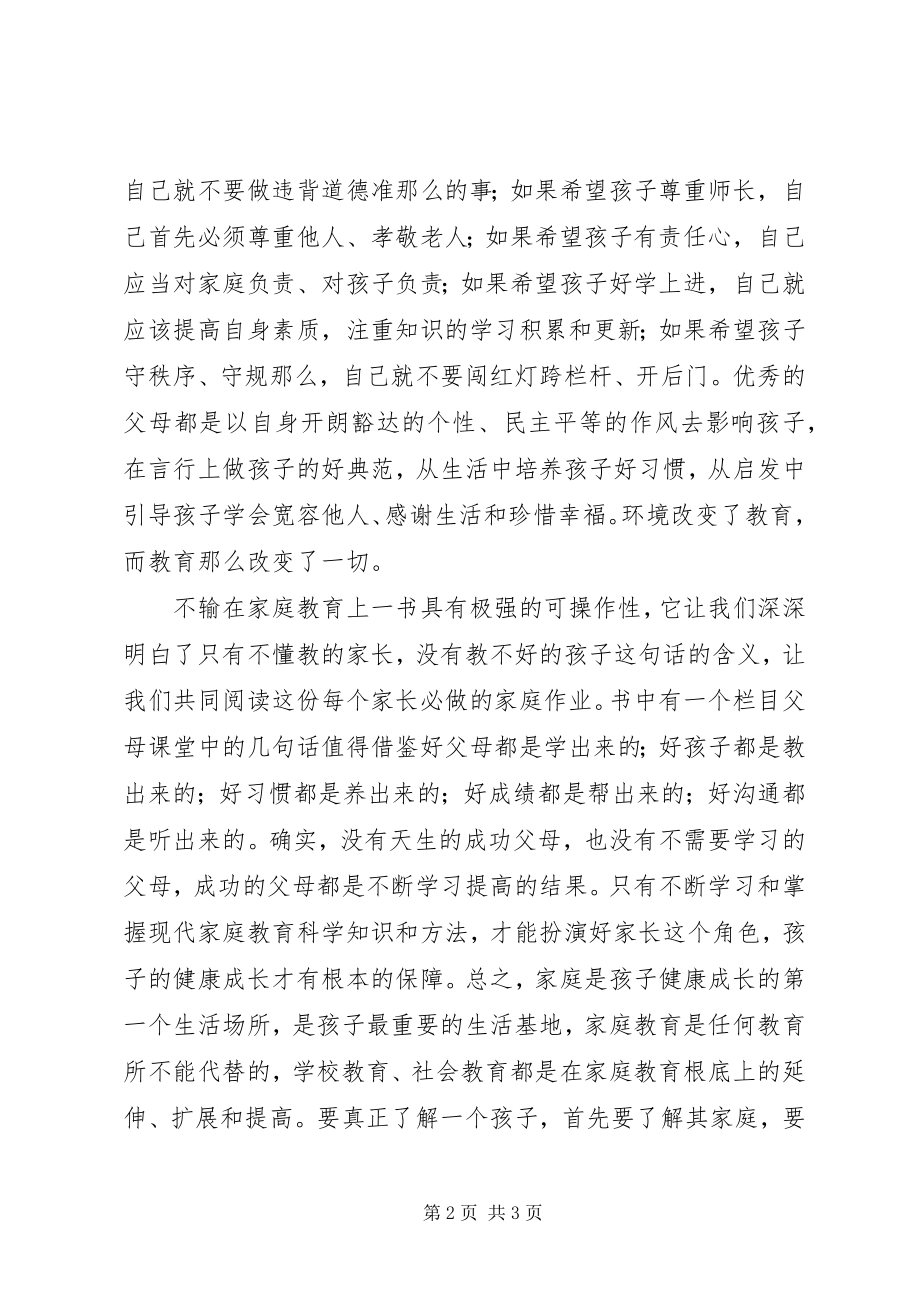 2023年《不要输在家庭教育上》读后感新编.docx_第2页