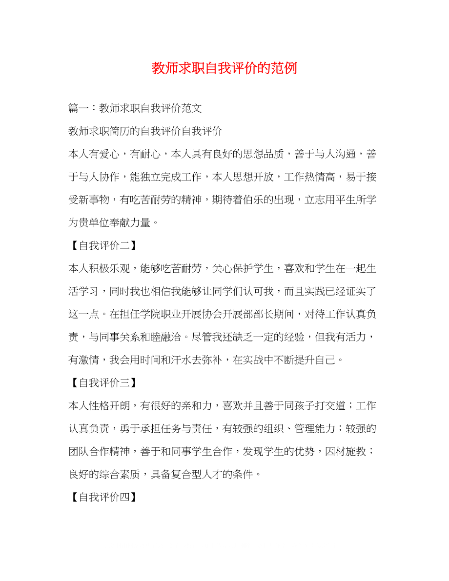 2023年教师求职自我评价的范例.docx_第1页