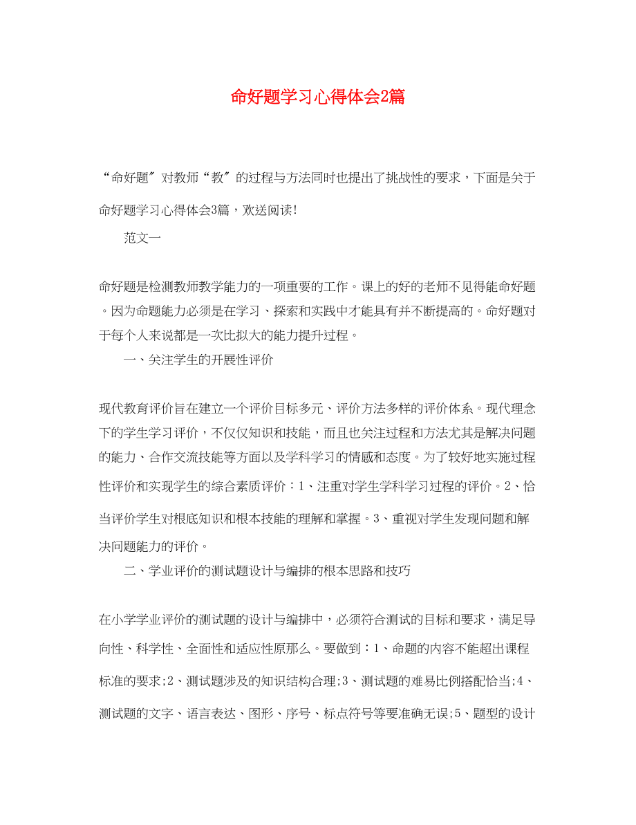 2023年命好题学习心得体会2篇.docx_第1页