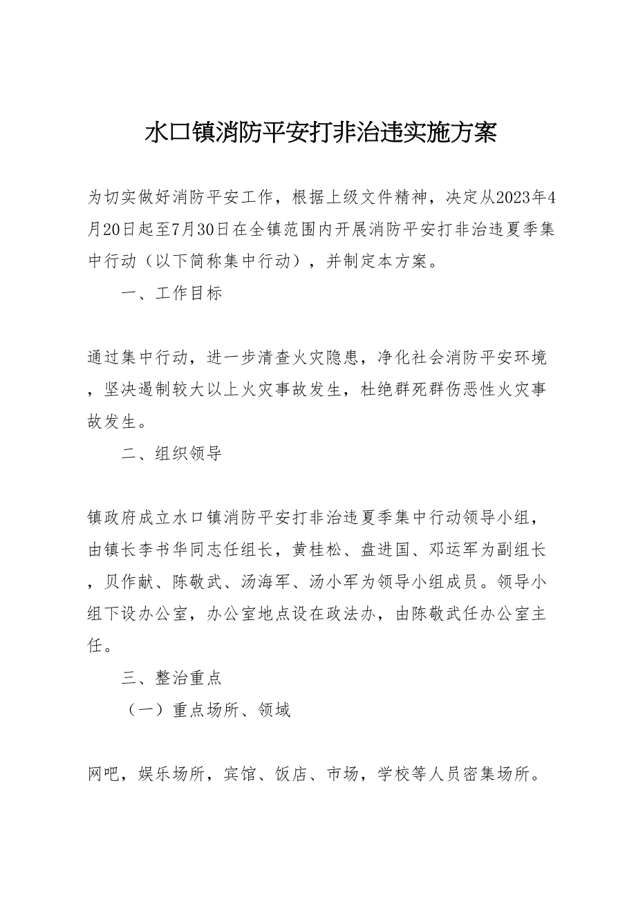 2023年水口镇消防安全打非治违实施方案 .doc_第1页