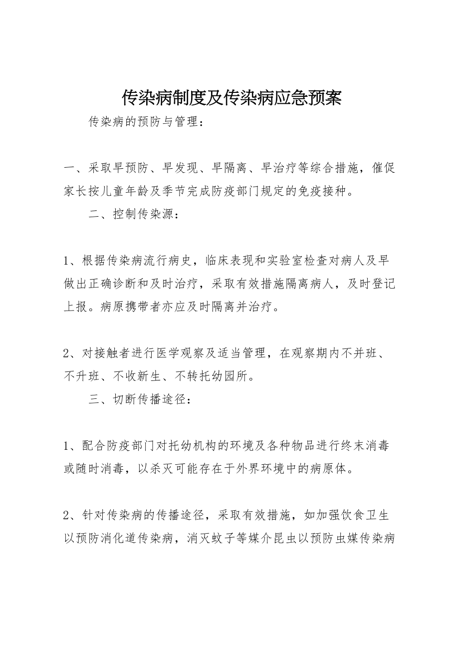 2023年传染病制度及传染病应急预案新编.doc_第1页