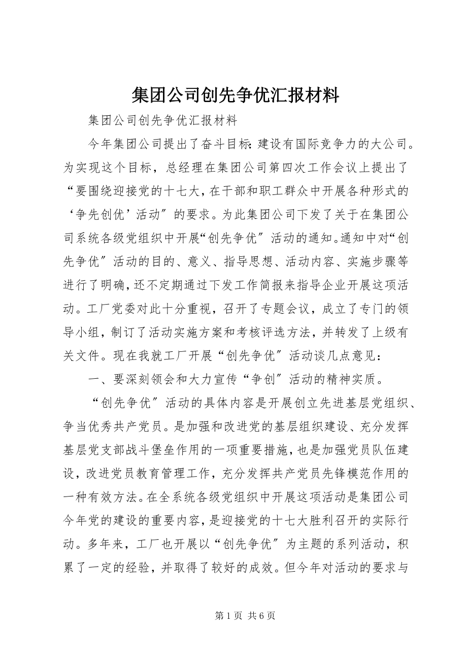 2023年集团公司创先争优汇报材料.docx_第1页