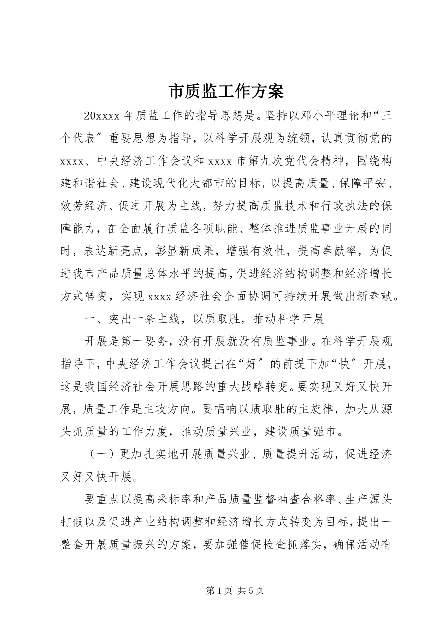 2023年市质监工作计划.docx_第1页