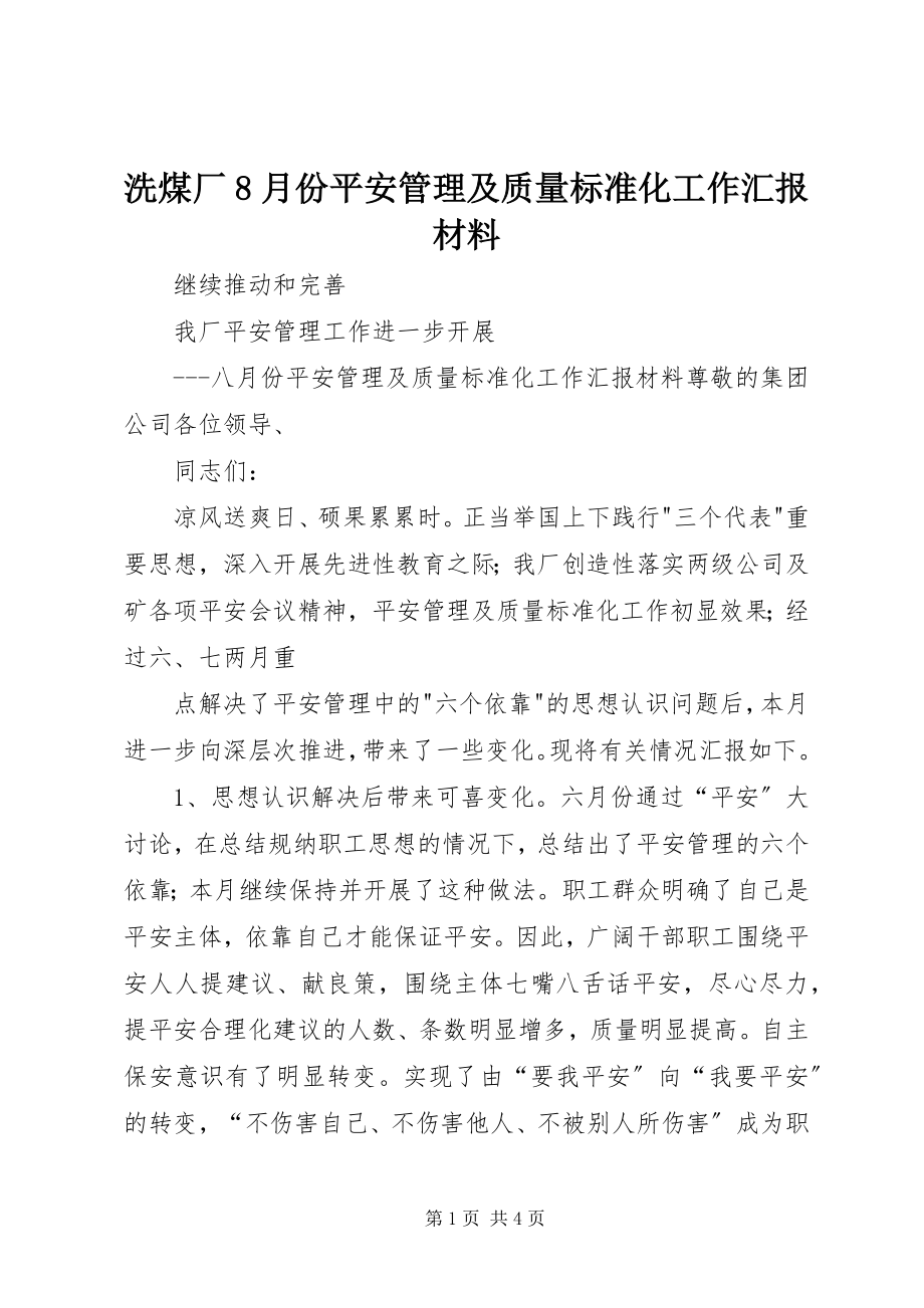 2023年洗煤厂8月份安全管理及质量标准化工作汇报材料.docx_第1页