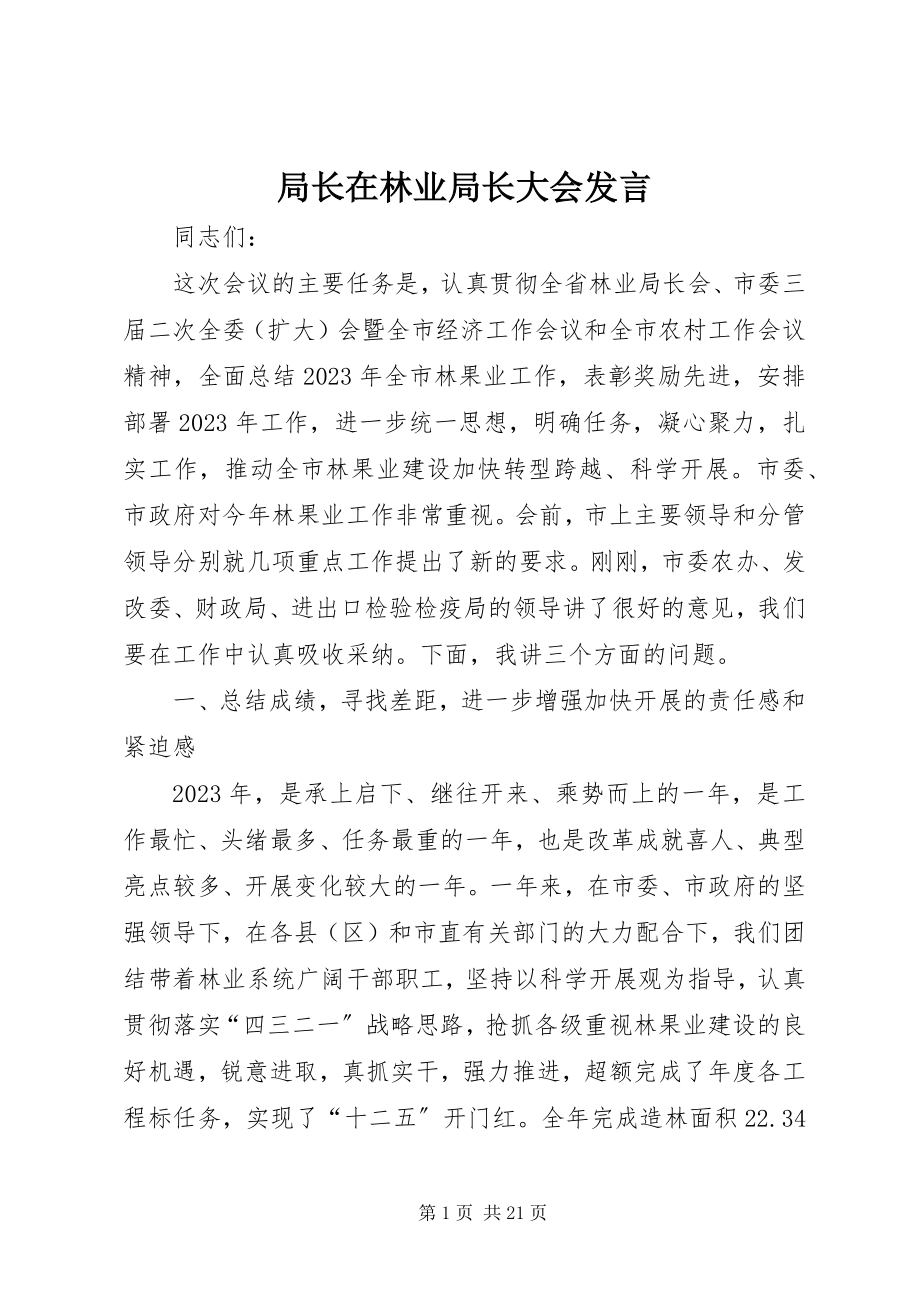 2023年局长在林业局长大会讲话.docx_第1页