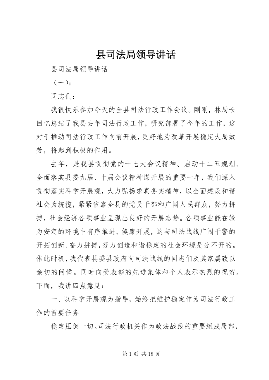 2023年县司法局领导致辞.docx_第1页