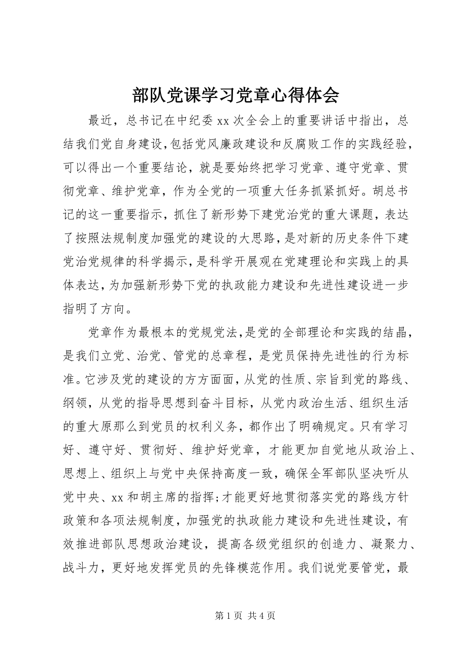 2023年部队党课学习党章心得体会.docx_第1页