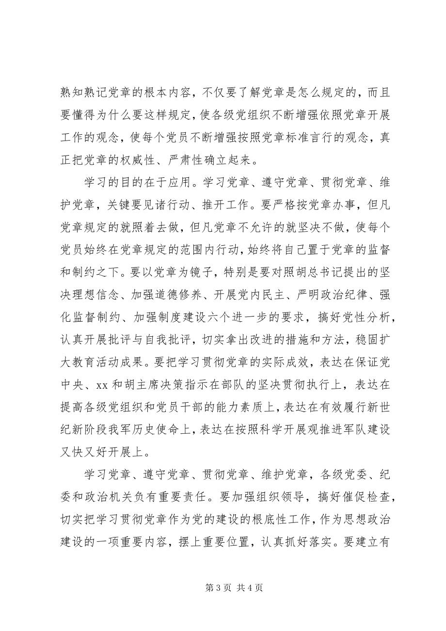 2023年部队党课学习党章心得体会.docx_第3页