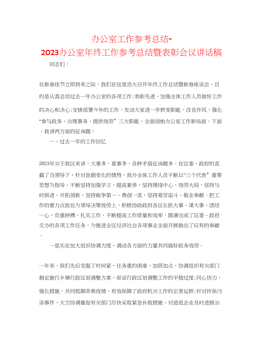 2023年办公室工作总结办公室终工作总结暨表彰会议讲话稿.docx_第1页